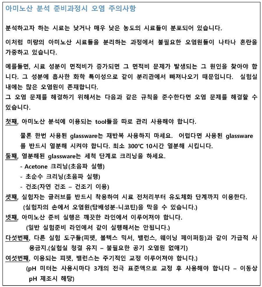 아미노산 분석 과정시 오염 주의사항.jpg